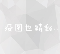 打造高效网络营销策划方案：格式、步骤与实战策略